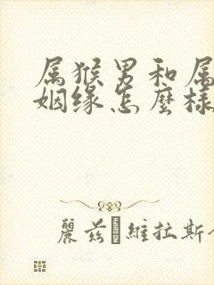 属猴男和属鸡女姻缘怎么样