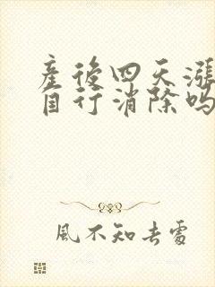 产后四天涨奶会自行消除吗