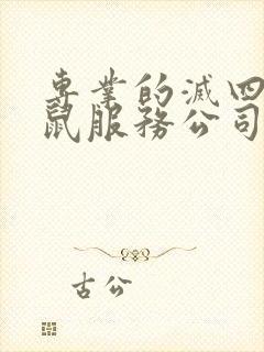 专业的灭四害灭鼠服务公司