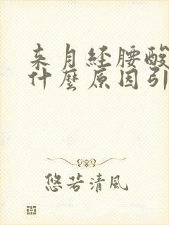 来月经腰酸疼是什么原因引起的