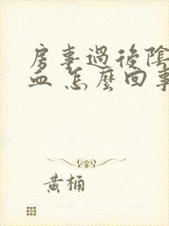 房事过后阴道出血 怎么回事