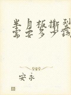 半月板撕裂治疗需要多少钱