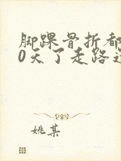 脚踝骨折都150天了走路还疼封面