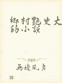 乡村艳史大肉榛的小说