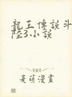 龙王传说斗罗大陆3小说