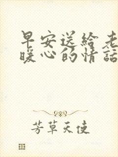 早安送给老婆的暖心的情话封面