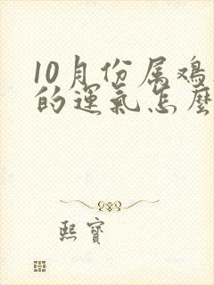 10月份属鸡人的运气怎么样