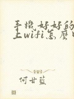 手机好好的连不上wifi怎么回事封面