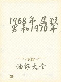 1968年属猴男和1970年属狗女婚配