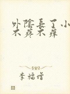 外阴长了小肉粒不疼不痒封面