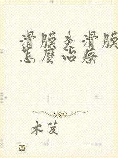 滑膜炎滑膜积液怎么治疗