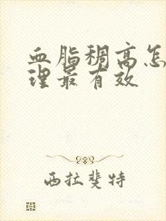 血脂稠高怎么调理最有效