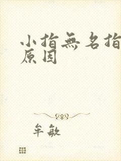 小指无名指发麻原因