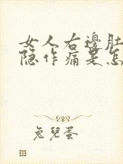 女人右边肚子隐隐作痛是怎么回事