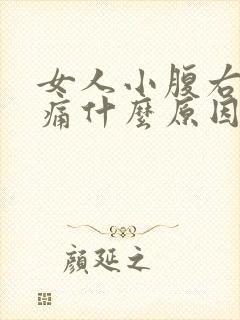 女人小腹右侧疼痛什么原因有哪些封面