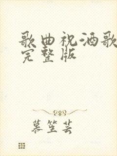 歌曲祝酒歌原唱完整版