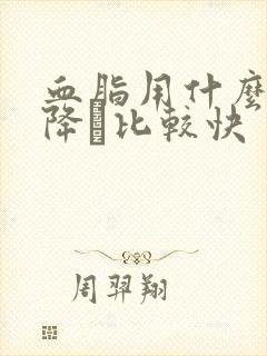 血脂用什么方法降·比较快封面