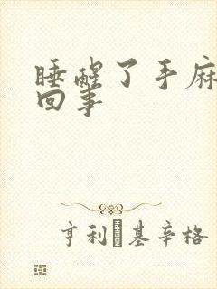 睡醒了手麻怎么回事封面