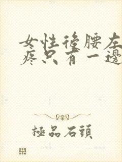 女性后腰左侧酸疼只有一边疼