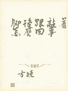 脚后跟敲着疼是怎么回事