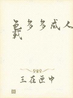 色多多成人版下载