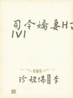 司令娇妻H高干1V1
