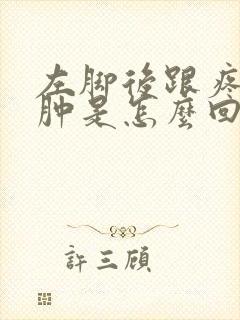 左脚后跟疼有点肿是怎么回事