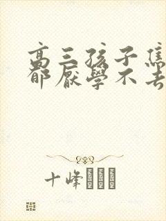 高三孩子焦虑抑郁厌学不去上学怎么办