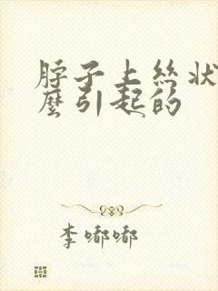 脖子上丝状疣怎么引起的