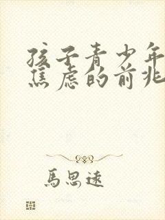 孩子青少年抑郁焦虑的前兆表现封面