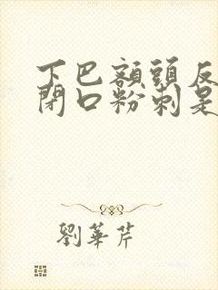 下巴额头反复长闭口粉刺是什么原因