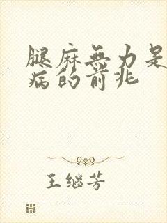 腿麻无力是什么病的前兆