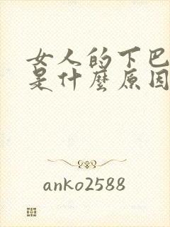 女人的下巴长痘是什么原因