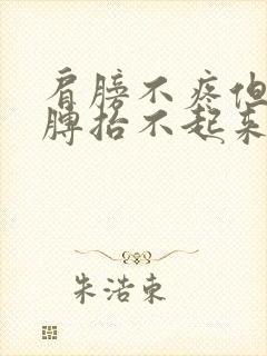 肩膀不疼但是胳膊抬不起来