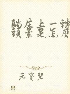 躺床上一转身就头晕是怎么回事封面