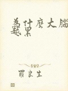 为什么大脑越睡越累