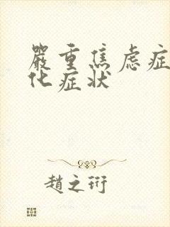 严重焦虑症躯体化症状