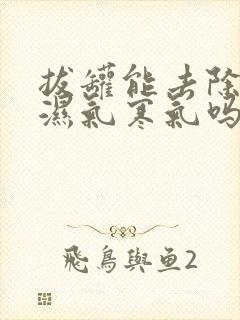 拔罐能去除体内湿气寒气吗