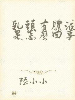 乳头有脓液挤出是怎么回事