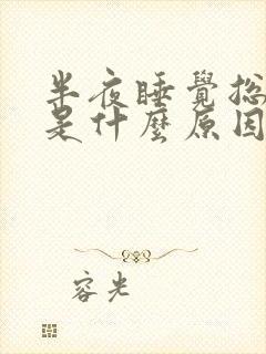 半夜睡觉总磨牙是什么原因