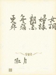 更年期妇女膝盖疼痛怎样调养