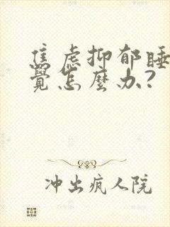 焦虑抑郁睡不着觉怎么办?