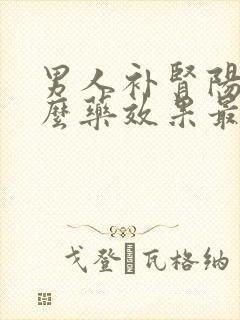 男人补肾阳吃什么药效果最好