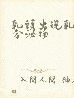 乳头出现乳白色分泌物