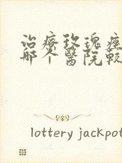 治疗玫瑰痤疮到哪个医院较好