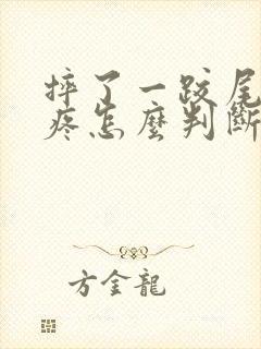 摔了一跤尾椎骨疼怎么判断骨折了