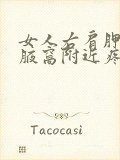 女人右肩胛骨和腋窝附近疼封面