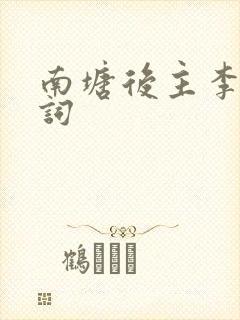 南塘后主李煜诗词