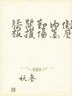 膝关节内侧半月板损伤怎么治