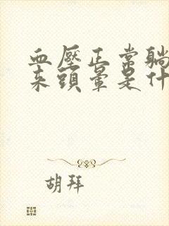 血压正常躺下起来头晕是什么原因封面